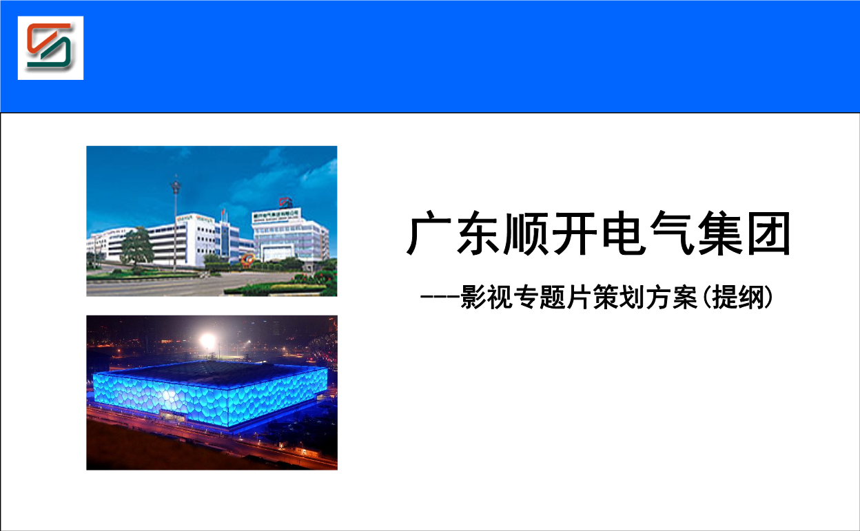 光影鑄電魂——廣東順開(kāi)電氣集團(tuán)影視專(zhuān)題片策劃方案